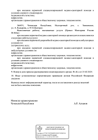 Выписка из реестра лицензий АНО «МЕДИЦИНСКИЙ ЦЕНТР НЕФРОС-ЧР» (лист 3)