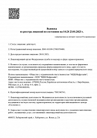 Выписка из реестра лицензий ООО МДЦ Нефролайн (лист 1)