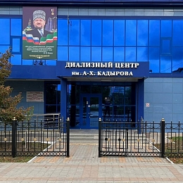 Диализный центр в г. Грозный на Айдамирова