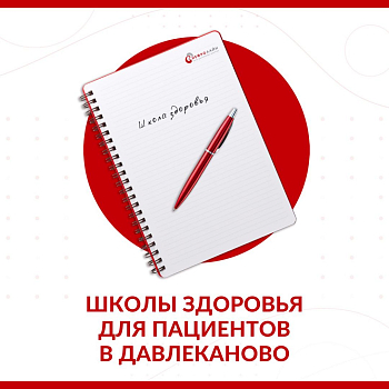 Приглашаем пациентов с хронической почечной недостаточностью на Школы здоровья в Давлеканово
