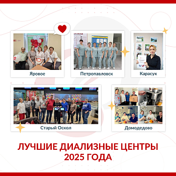 «Нефролайн» подвел итоги года: названы лучшие диализные центры 2025 года
