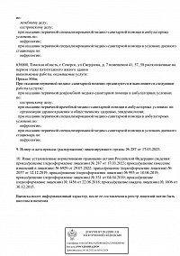 Выписка из реестра лицензий ООО Нефролайн-Томск (лист 4)