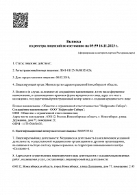 Выписка из реестра лицензий ООО Нефолайн-Сибирь лист1