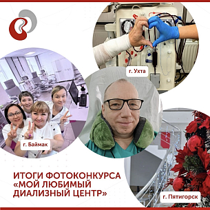 Фотоконкурс «Мой любимый диализный центр!»: подведены итоги