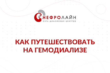 КАК ПУТЕШЕСТВОВАТЬ НА ГЕМОДИАЛИЗЕ