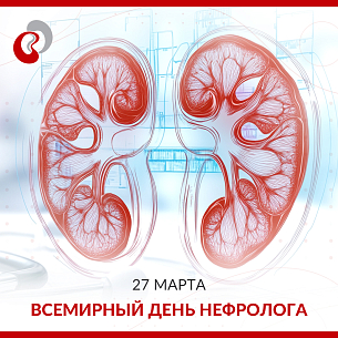 27 марта - Всемирный день нефролога