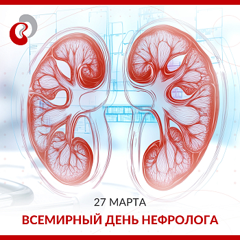 27 марта - Всемирный день нефролога