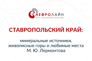 СТАВРОПОЛЬСКИЙ КРАЙ: МИНЕРАЛЬНЫЕ ИСТОЧНИКИ, ЖИВОПИСНЫЕ ГОРЫ И ЛЮБИМЫЕ МЕСТА М. Ю. ЛЕРМОНТОВА