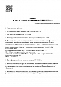 Выписка из реестра лицензий ООО Нефролайно Горно-Алтайск 1