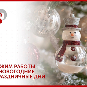 Режим работы в новогодние и праздничные дни