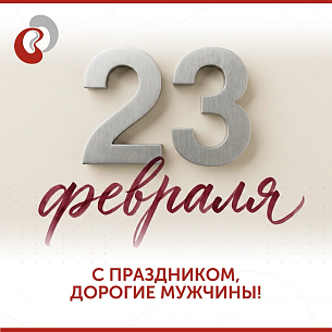 Поздравляем с 23 февраля!