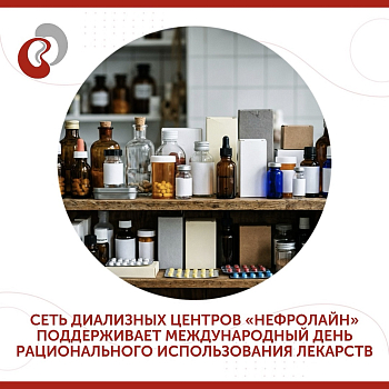«Нефролайн» поддерживает Международный день рационального использования лекарств