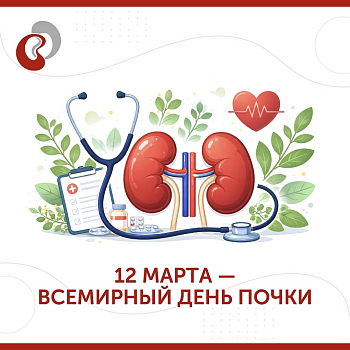 12 марта – Всемирный день почек