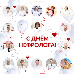 С Днем нефролога! С профессиональным праздником, который объединяет заботу, опыт и тысячи спасенных жизней