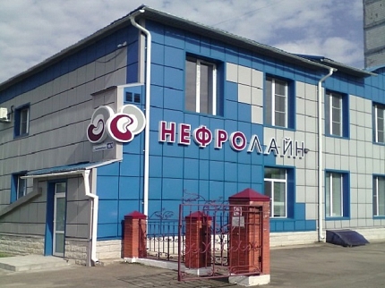 Диализный центр в г. Бийск на Льнокомбинат