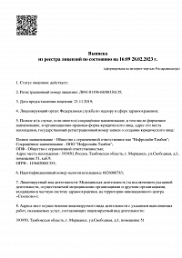 Выписка из реестра лицензий ООО Нефролайн-Тамбов (лист 1)