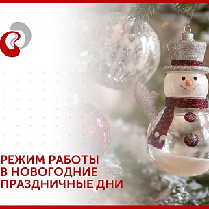 Режим работы в новогодние и праздничные дни