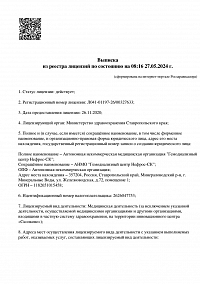 Выписка из реестра лицензий АНМО «Гемодиализный центр Нефрос-СК» (лист 1)