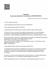 Выписка из реестра лицензий ООО Нефролайн-Новосибирск (лист 1)