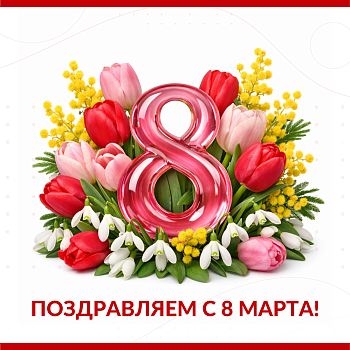 С праздником, дорогие женщины!