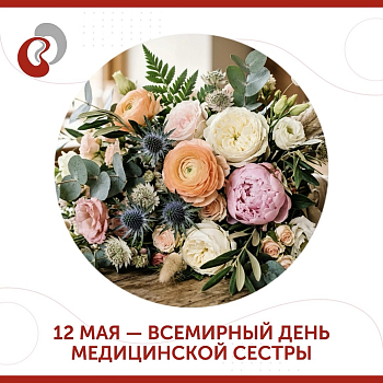 12 мая отмечается Международный день медицинской сестры