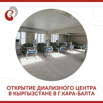 В Кыргызстане в г.Кара-Балте состоялось торжественное открытие диализного центра «Нефролайн»